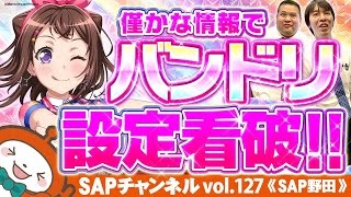 【SAP野田】バンドリ愛があればツモれる！？情報が少ない中で設定看破はできるのか…！！目指せ大ガールズバンドパーティー！！ ・LバンドリS11 11月26日のご案内 [upl. by Edie625]