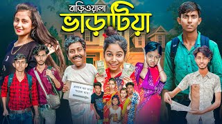 বাড়িওয়ালা ভাড়াটিয়া । Bariwala Varatiya  Gramergolpo New Natok Video [upl. by Bills]