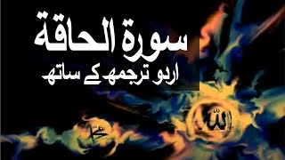 Surah AlHaqqah with Urdu Translation 069 The Sure Truth raaheislam9969 [upl. by Alyag]