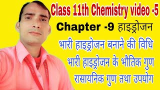 भारी हाइड्रोजन बनाने की विधि भारी हाइड्रोजन बनाने की प्रयोगशाला विधि Class 11 chemistry chapter 9 [upl. by Khosrow]