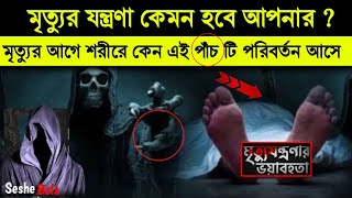 🔥মৃত্যুর সময় মানুষের যন্ত্রণাঅনুভূতি mrittur jontrona মৃত্যুর যন্ত্রনা সম্পর্কে হাদিস khobor [upl. by Attesoj]