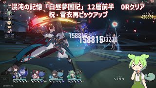 【崩壊スターレイル】ver22 完凸雪衣で混沌の記憶を0ラウンドクリア [upl. by Novahc736]