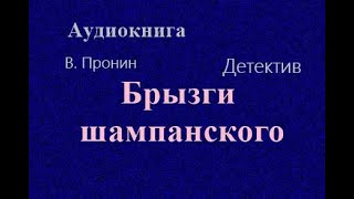 Аудиокнига Брызги шампанского Детектив Читает Юрий Заборовский [upl. by Holly833]