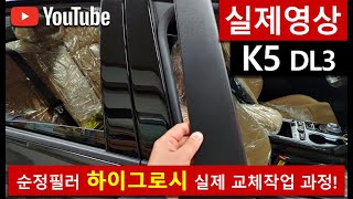 K5 풀체인지 DL3 필러 하이그로시 교체 교환 하는방법 풀영상 [upl. by Sremmus]