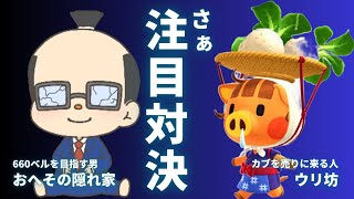 【あつ森】厳選６６０ベル目指す！606ベル開放中！ [upl. by Pelletier]