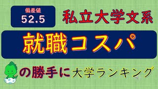 偏差値525、私立大学文系、就職コスパ、「だいえら」の勝手に大学ランキング [upl. by Annovy]