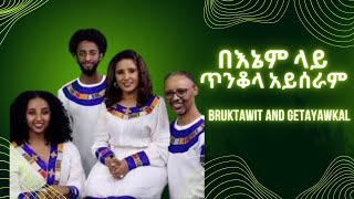 Bruktawit and Getayawkal  Benem Lay Tinkola Ayseram  ብሩክታዊት እና ጌታ ያውቃል  በእኔም ላይ ጥንቆላ አይሰራም [upl. by Pieter68]