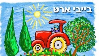 בייבי ארט  מוסיקה ואמנות ערוץ בייבי [upl. by Ilojna]