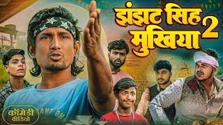 झंझट सिंह मुखिया 2  jhanjhat Singh Mukhiya 2   ⁠⁠⁠ManiMeraj  New Bhojpuri Comedy 2024 [upl. by Anwat]