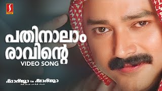 Pathinalam Raavinte Video Song  Gireesh Puthenchery  Mohan Sithara  MG Sreekumar  Jayaram [upl. by Intihw]