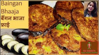 बंगाली बैंगन भाजा रेसिपी  Begun Bhaja  Baingan Baigan Fry Recipe  Bengali Fried Eggplant [upl. by Lyrradal831]