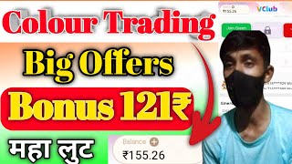 Colours Trading big offers  इस app में Sign bonus 121₹  New colour Trading app [upl. by Lednam]