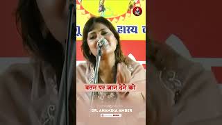 सिपाही जब निकलता है वतन पर जान देने को  Anamika Amber  Kavi Sammelan kavisammelan anamikamber [upl. by Bathelda]