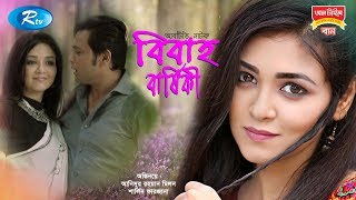 Bibaho Barshiki  বিবাহ বার্ষিকী  Anisur Rahman Milon  Sarlin Farjana  Rtv Drama Special [upl. by Alguire976]