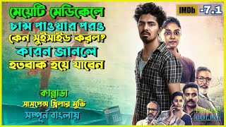 ভয়ংকর স্কেমের শিকার হয়ে মেয়েটি মারা যায়  Best Suspense Thriller Movie Explain  Movie Review [upl. by Joon]