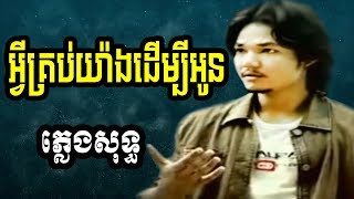 sapoun midada plengsot  សាពូន មីដាដា ភ្លេងសុទ្ធ  សាពូនមីដាដា  អ្វីគ្រប់យ៉ាងដើម្បីអូន ភ្លេងសុទ្ធ [upl. by Okir548]