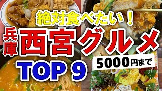 【今すぐ行きたい！】西宮兵庫グルメランキングTOP9｜ランチにおすすめの人気・安い・名物・名店・おしゃれ・コスパなど【5000円以下】 [upl. by Aniuqahs]