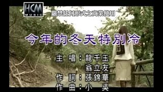 龍千玉vs翁立友今年的冬天特別冷官方KTV版 [upl. by Gare]