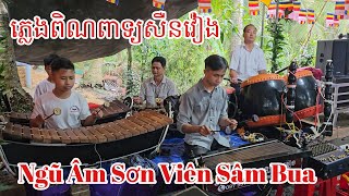 Pleng Pin Peat Khmer ភ្លេងពិណពាទ្យភូមិសំបួរ Ngũ Âm Sơn Viên  Ngũ Âm Khmer Trà Vinh [upl. by Ferriter570]