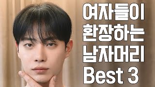 2024년 여자들이 환장하는 남자머리 Best3 [upl. by Asecnarf]