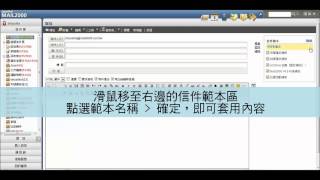 MailCloud企業雲端服務．Mail2000信箱使用教學：如何使用信件範本 [upl. by Biondo]