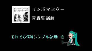 【初音ミク】青春狂騒曲サンボマスター【やる気ないカバー】 [upl. by Rains]