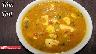 অসম্ভব মজার ডিম দিয়ে ডাল রান্নার রেসিপি  Dim Dal Recipe  Dim Diye Musur Dal er Recipe [upl. by Naret]