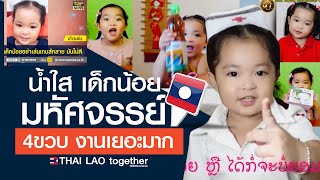 เก่งอะไรเบอร์นี้ ดูไปยิ้มไป น้องน้ำใส สปป ลาว LAOS THAI [upl. by Ayarahs760]