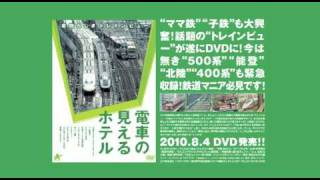 ＤＶＤ「電車の見えるホテル～素晴らしきトレインビュー～」予告編 [upl. by Ydnam]