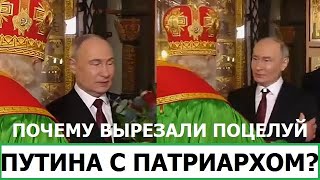 ПОЧЕМУ ВЫРЕЗАЛИ ПОЦЕЛУЙ ПУТИНА С КИРИЛЛОМ ГУНДЯЕВЫМ [upl. by Eastman187]