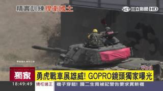 【獨家】勇虎戰車展雄威！GOPRO鏡頭獨家曝光｜三立新聞台 [upl. by Ignacio]