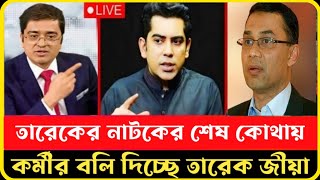 খাম্বা তারেক দেশে নাএশে জনগনের বলিদিচ্ছে  Andalib Rohman Partho  Dr Younus  khaled Mohiuddin [upl. by Notfa591]