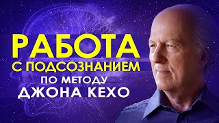 🕉️ Работа с подсознанием по методу Джона Кехо ۞ Сила мысли и подсознания 🌀 Подсознание может все 🔮 [upl. by Salot]