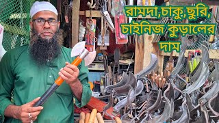 চাকুচুরি রামদাচাইনিজ কুড়ালের দাম  knife set price in Bangladesh [upl. by Llirret568]