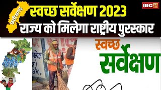 Swachh Survekshan Awards 2023  छत्तीसगढ़ से रायपुर सहित ये शहर भी होंगे सम्मानित  Top Clean Cities [upl. by Armond781]