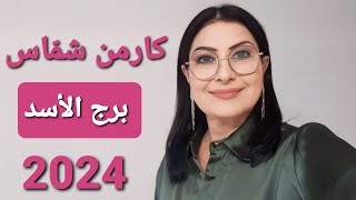 توقعات كارمن شمّاس برجالأسد عام 2024 [upl. by Llertnom]