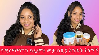 የፊታችን አይነትና የሚስማሙን ክሬሞችን መታጠቢያዎችን እንዴት እንወቅ which products works for my face ￼ [upl. by Daeriam]