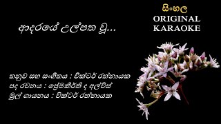 Adaraye Ulpatha Wu Amma  ආදරයේ උල්පත වූ අම්මා  KARAOKE  Victor RathnayakaPremakeerthi de Alwis [upl. by Micheline]