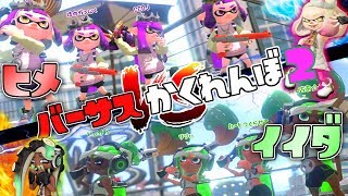 ヒメVSイイダでバーサスかくれんぼやってみたら面白すぎたww 【スプラトゥーン2かくれんぼ】 [upl. by Esoryram]