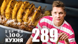 ПроСто кухня  Выпуск 289 [upl. by Foss]