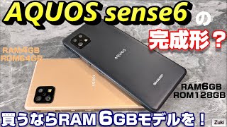 【開封＆比較】AQUOS sense6 の完全版？？ メモリ増強版 RAM6GB＋ROM128GBモデルを先行発売キャリア版RAM4＋ROM64GBモデルと比較！ベンチマークテストでは以外な結果が・・ [upl. by Frederiksen]