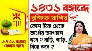 ১৪৩১ বঙ্গাব্দে বৃশ্চিক রাশির কোন দিক থেকে অর্থের আগমন হবে I Astrologer Baishali Sarkar I 2024 [upl. by Prentiss]