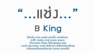 แช่ง B king YouTube [upl. by Vyky]