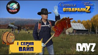 DayZ 125  1 серия  ВАЙП  3 сезон  СЕРИАЛ quotОтодралиZquot  СЕРВЕР PERVAK [upl. by Mandy755]