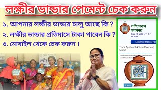 লক্ষীর ভান্ডার পেমেন্ট স্ট্যাটাস চেক মোবাইল থেকে LAKSHMIR BHANDAR PAYMENT shorts [upl. by Ayortal]