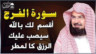 سورة الفرج والرزق إذا قرأتها وأنت في ضيق أو هم أو غم أو حزن فرج الله عليك  الشيخ عبد الرحمن السديس [upl. by Haliled]