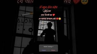 Sathi Bhalobasa Mon Vole na Bangla Sad Whatsapp Status Video  sad song😥🎶 shorts viral sadstatus [upl. by Nosna]