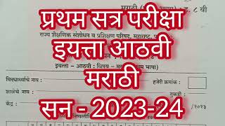 इयत्ता आठवी मराठी  प्रथम सत्र परीक्षा  Std8th Marathi  First Term Examination2023  प्रश्नपत्रिका [upl. by Eimia]