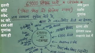 69000 शिक्षक भर्ती latest updateअब मामला सुप्रीम कोर्ट मेंअब कट ऑफ बहुत कमobc sc काgeneral safe 👍 [upl. by Enaile460]