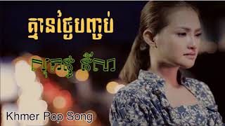 គ្មានថ្ងៃបញ្ចប់ ច្រៀងដោយ៖ សុគន្ធ នីសា  Kmean Thngai Banchob By Sokun Nisa [upl. by Noelle]